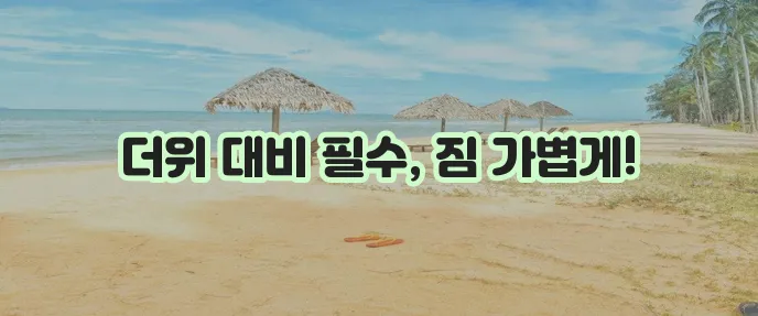 6월 다낭 여행 옷차림 날씨 정보 확실히 알아가세요!