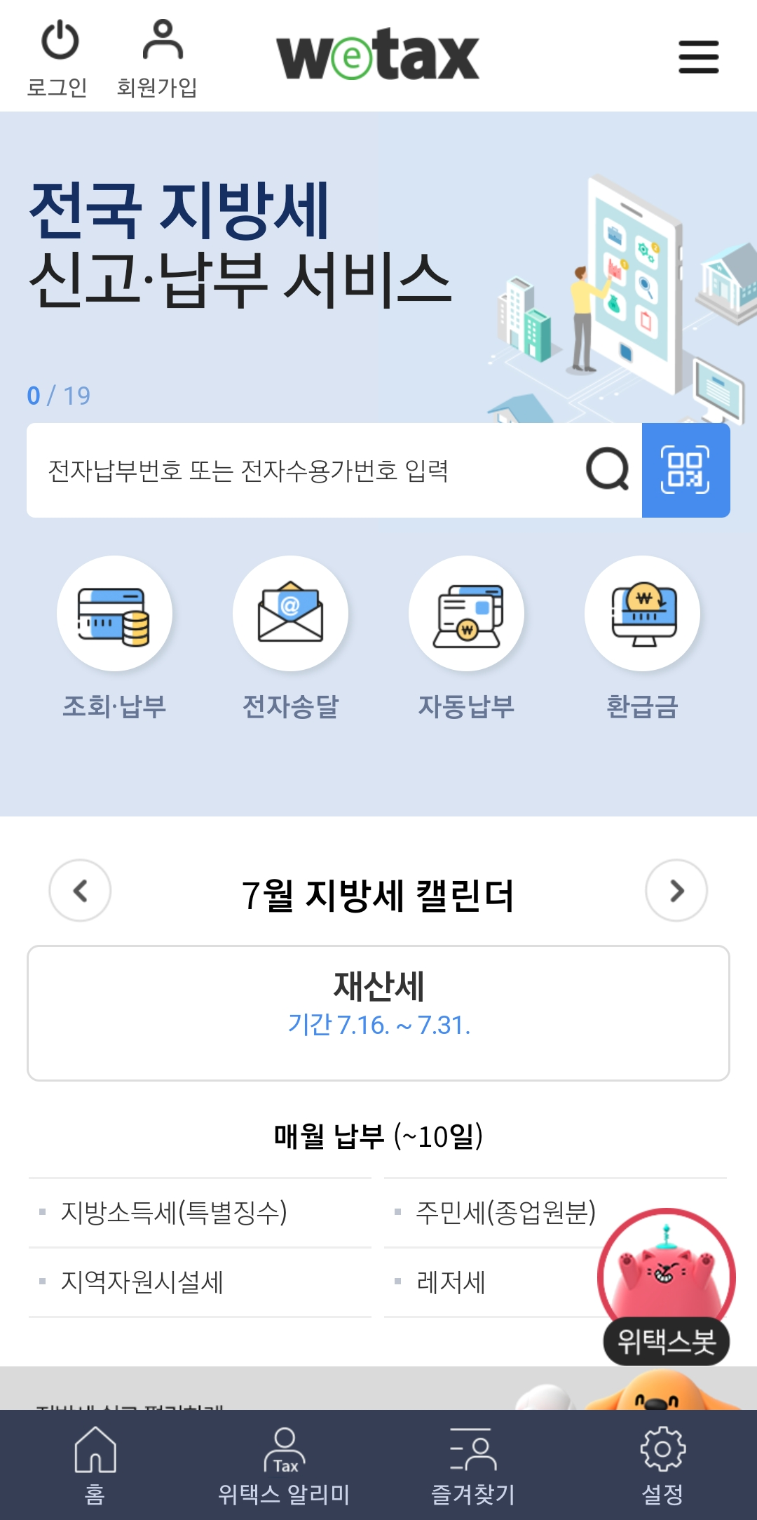 위택스 앱 지방세 납부방법