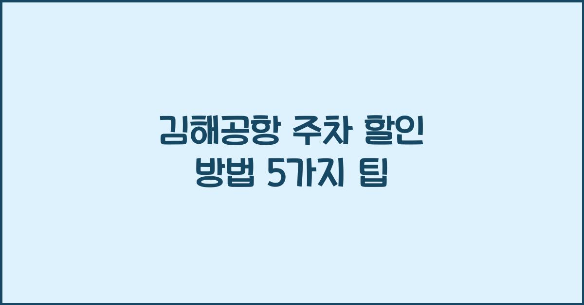 김해공항 주차 할인 방법