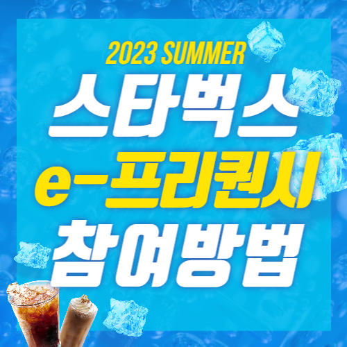 2023 스타벅스 프리퀀시 참여방법