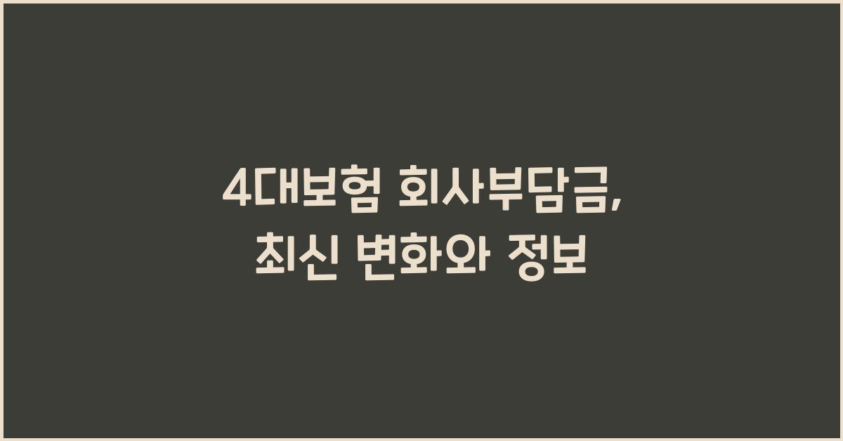 4대보험 회사부담금
