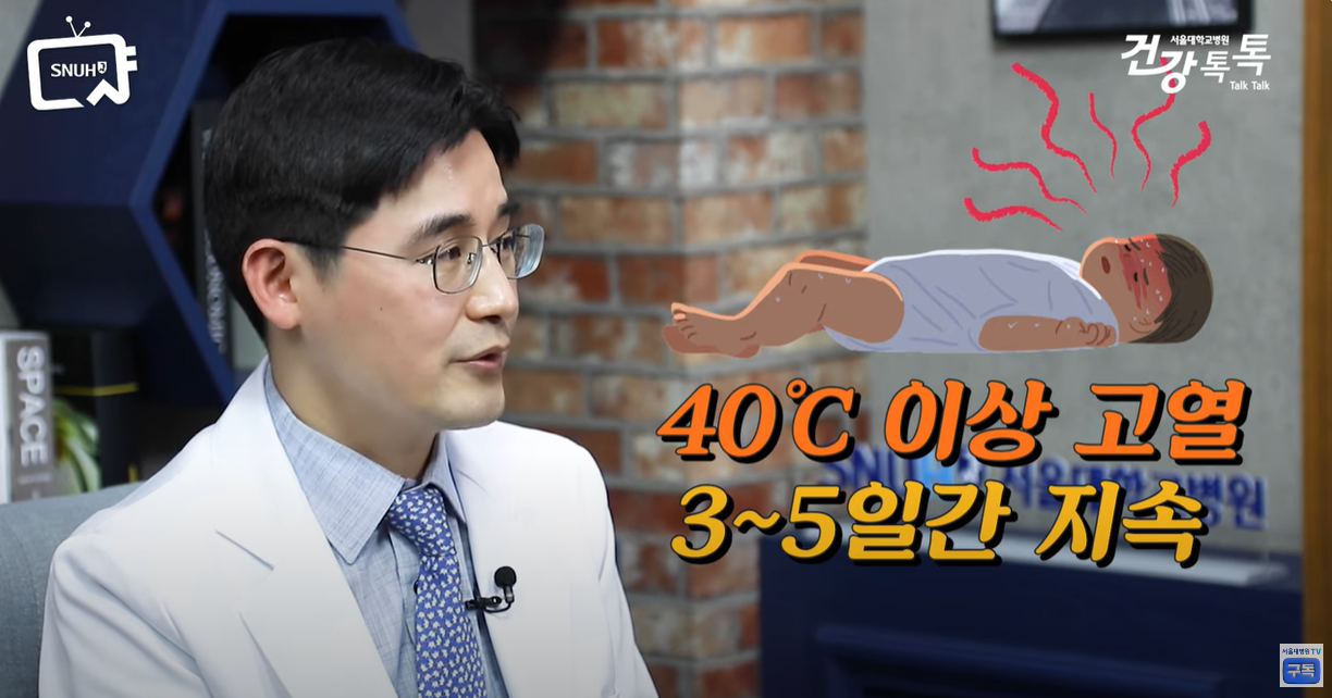 40도 이상의 고열이 3~5일간 지속