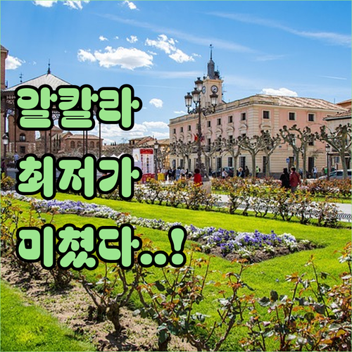마드리드 알칼라 데 에나레스 추천 호..