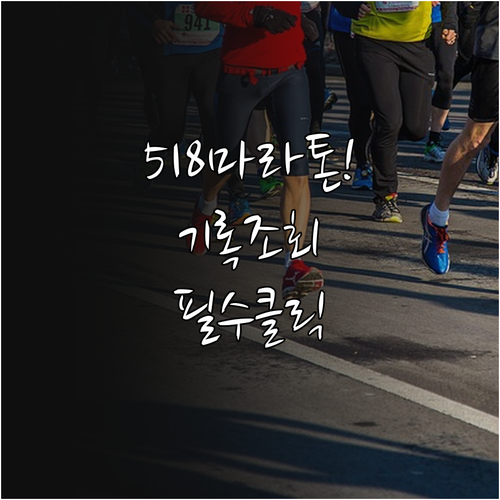 2026 518 마라톤 기록 조회 필..