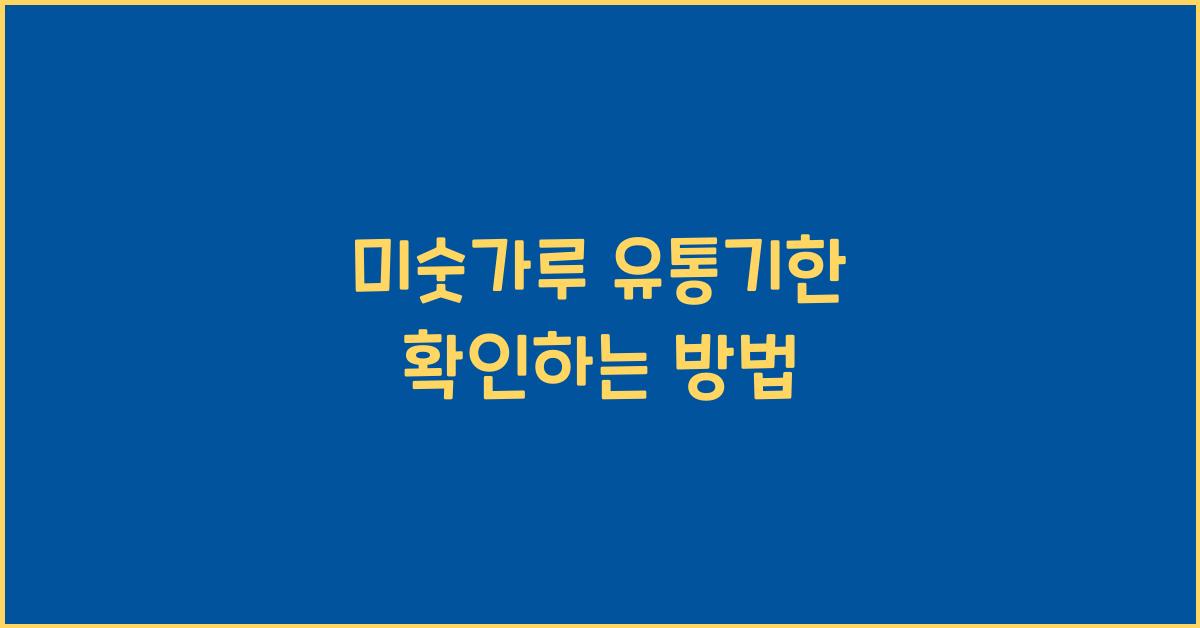 미숫가루 유통기한