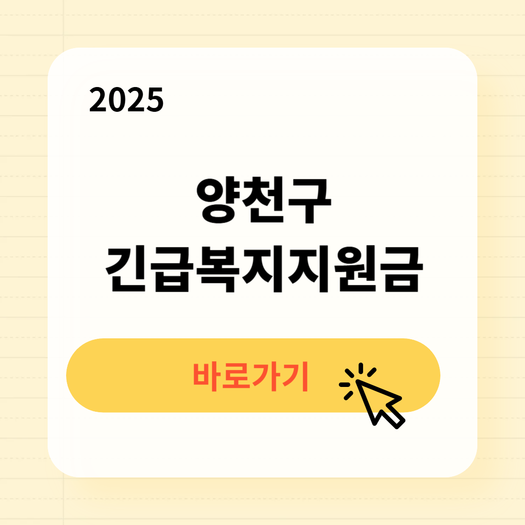양천구 긴급복지생계지원금 신청방법 사용처