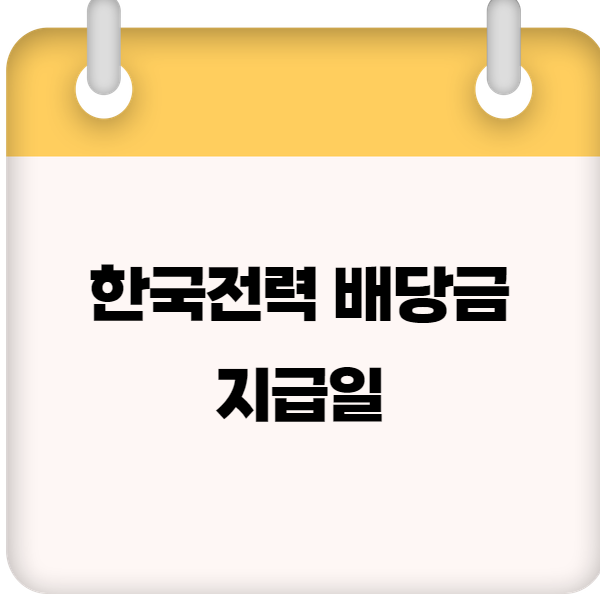 한국전력 배당금 및 지급일 – 2025년 배당 정보