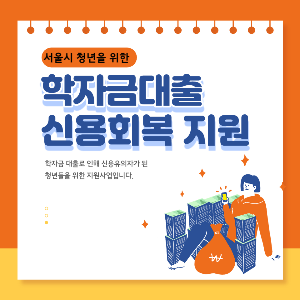 학자금대출 신용회복 지원사업 썸네일