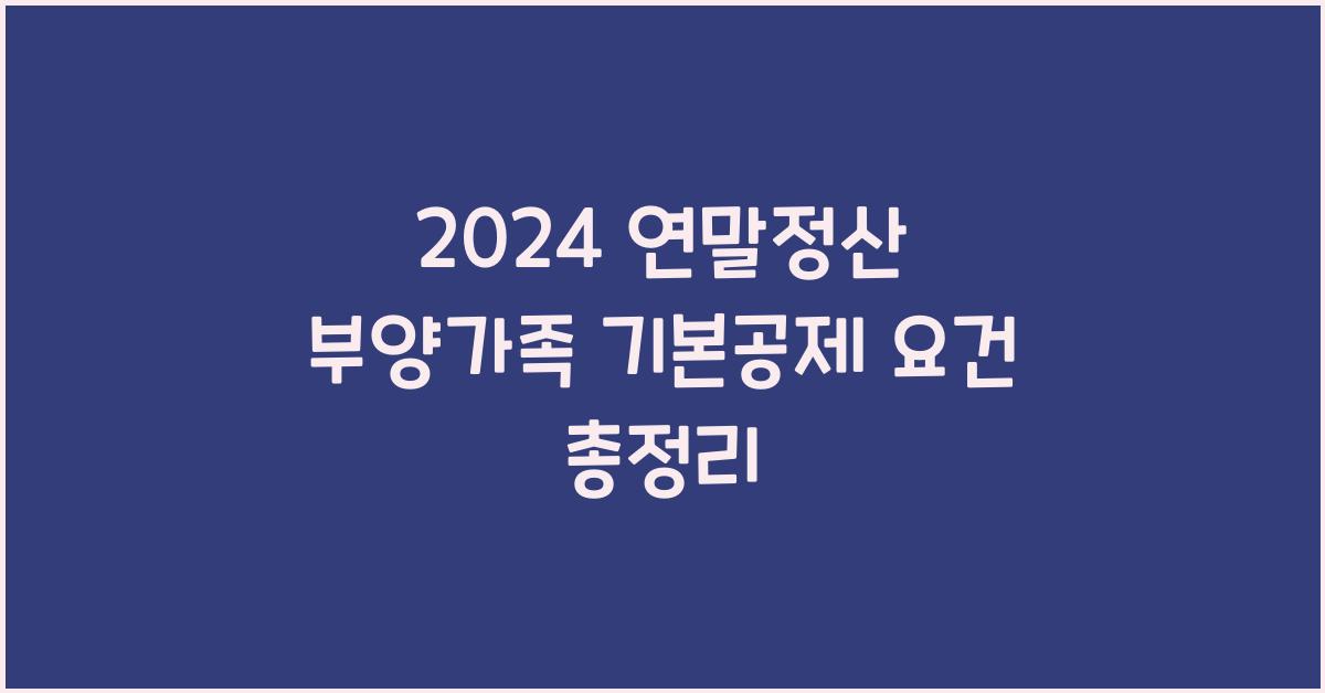 연말정산 부양가족 기본공제 요건