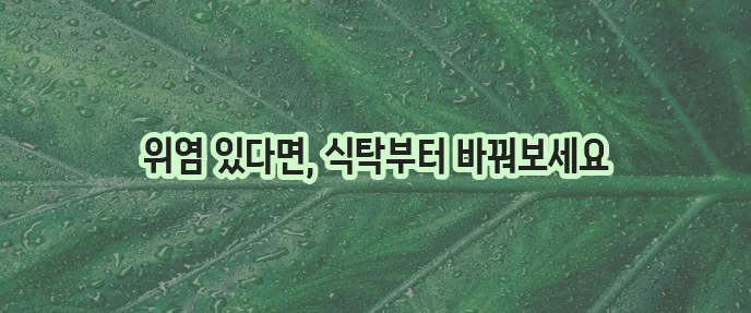 위염에 좋은 음식 꼭 챙겨 드세요!