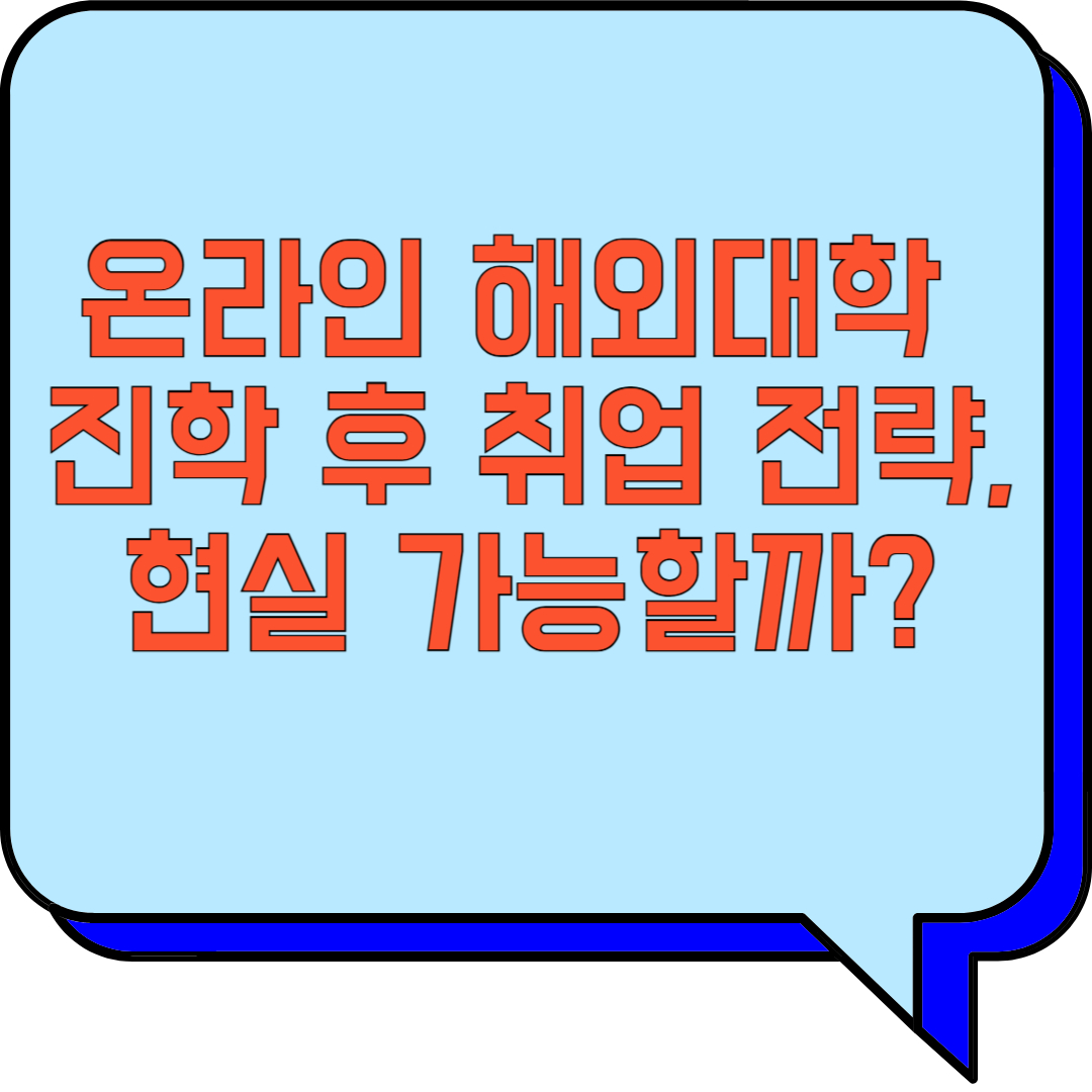 온라인 해외대학 진학 후 취업 전략, 현실 가능할까? 관련 이미지 사진