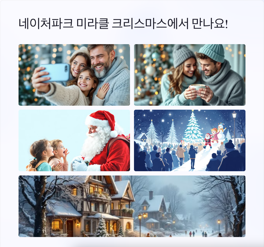 🎄 네이처파크 미라클 크리스마스, 꼭 가봐야 할 이유 5가지!