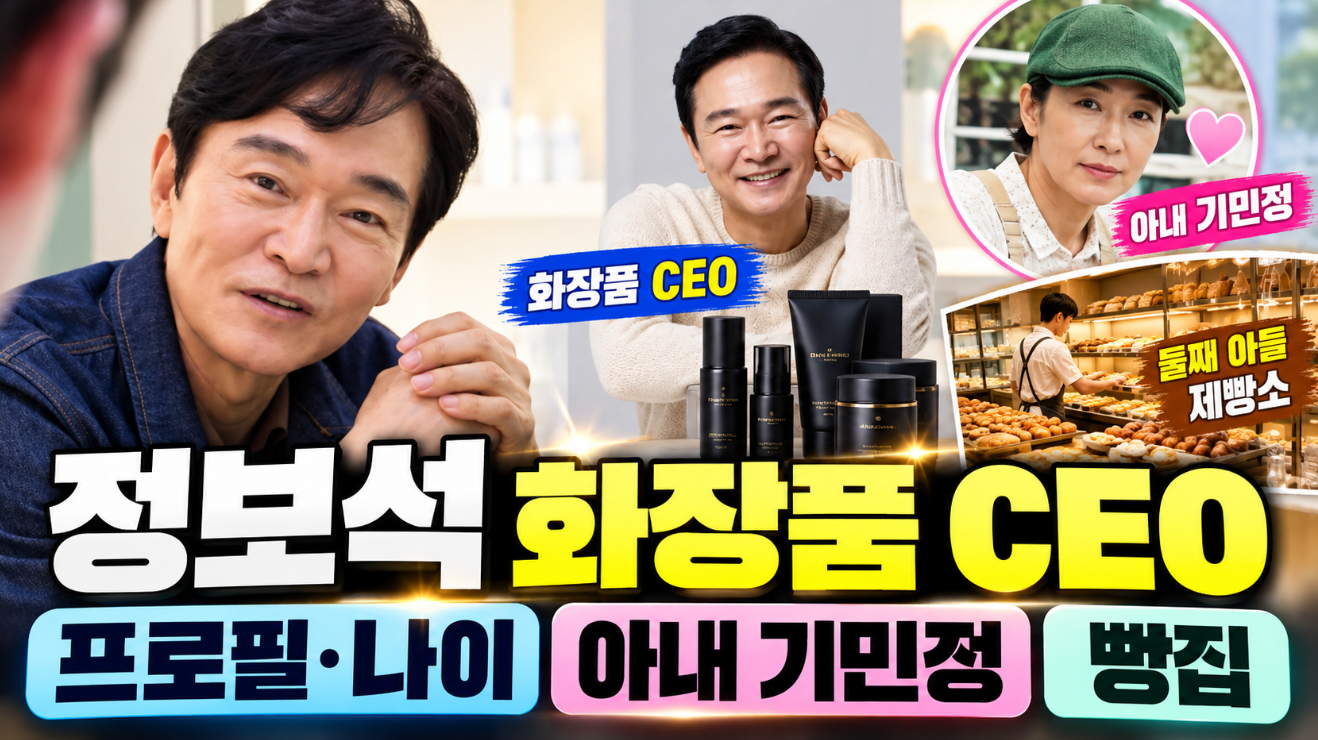 정보석 화장품 CEO｜프로필&middot;나이&middot;아내 기민정&middot;빵집