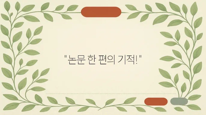논문 게재 후 받을 수 있는 혜택