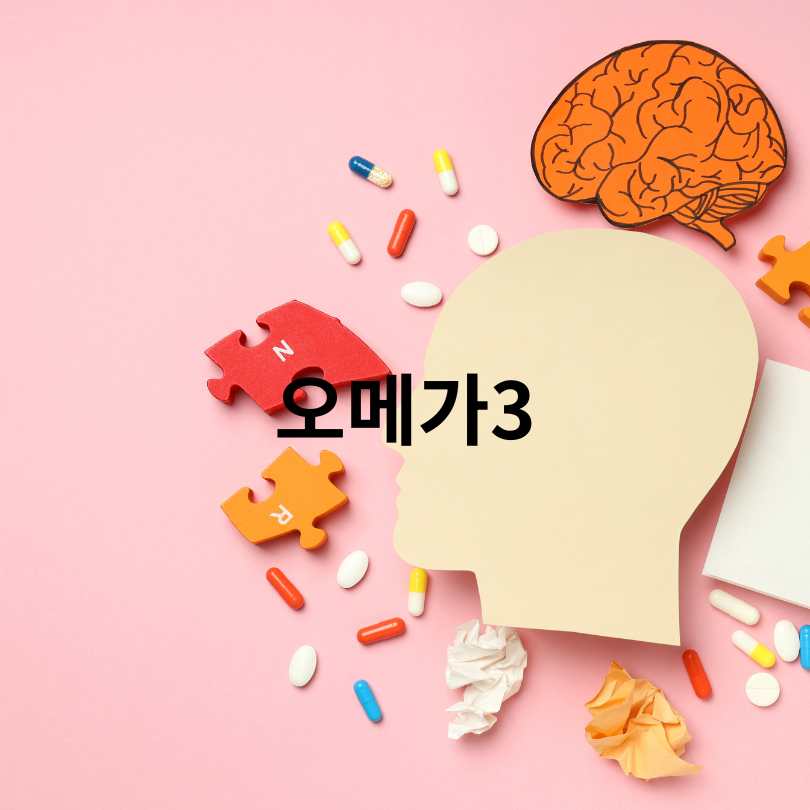 치매 예방 영양제 완전 가이드
