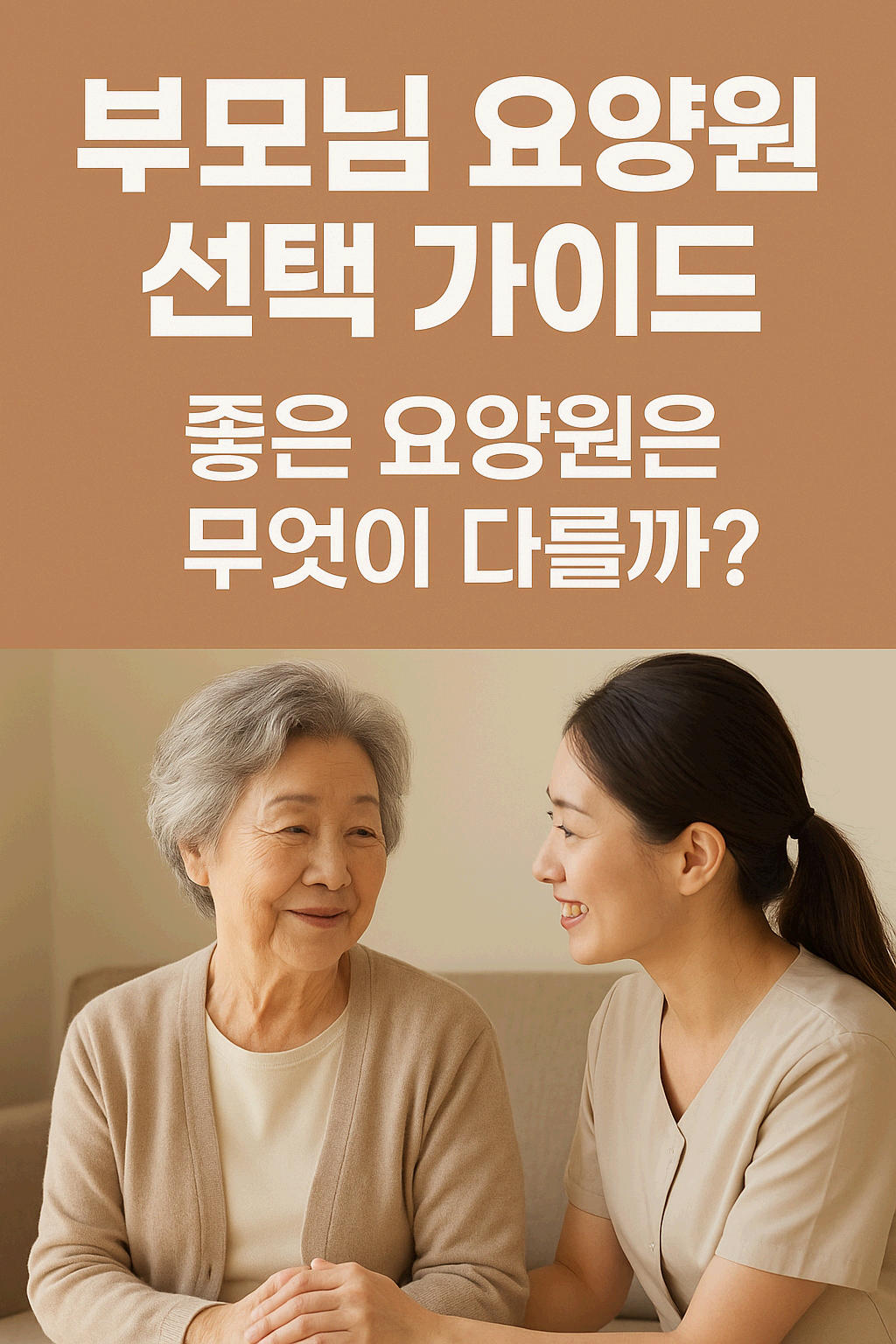 노년의 품격 6 - 부모님 요양원 선택 가이드(좋은 요양원은 무엇이 다른가)