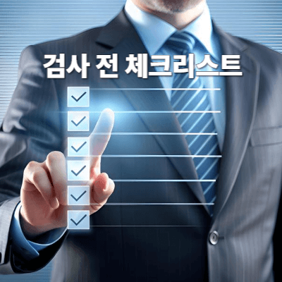 검사 전 체크리스트