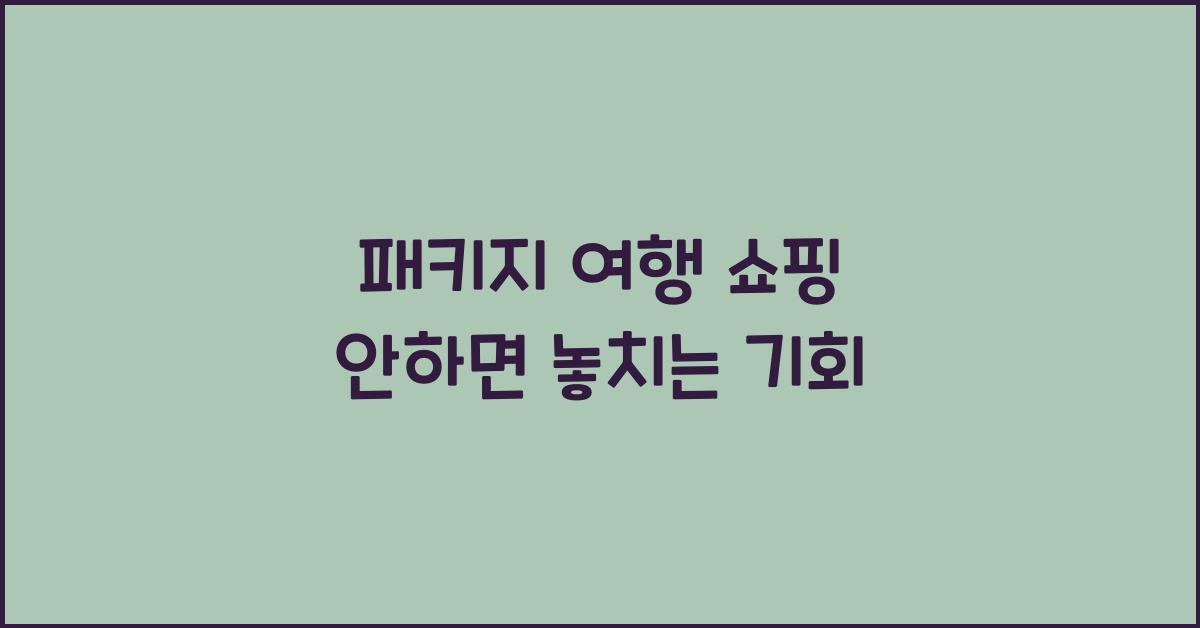 패키지 여행 쇼핑 안하면