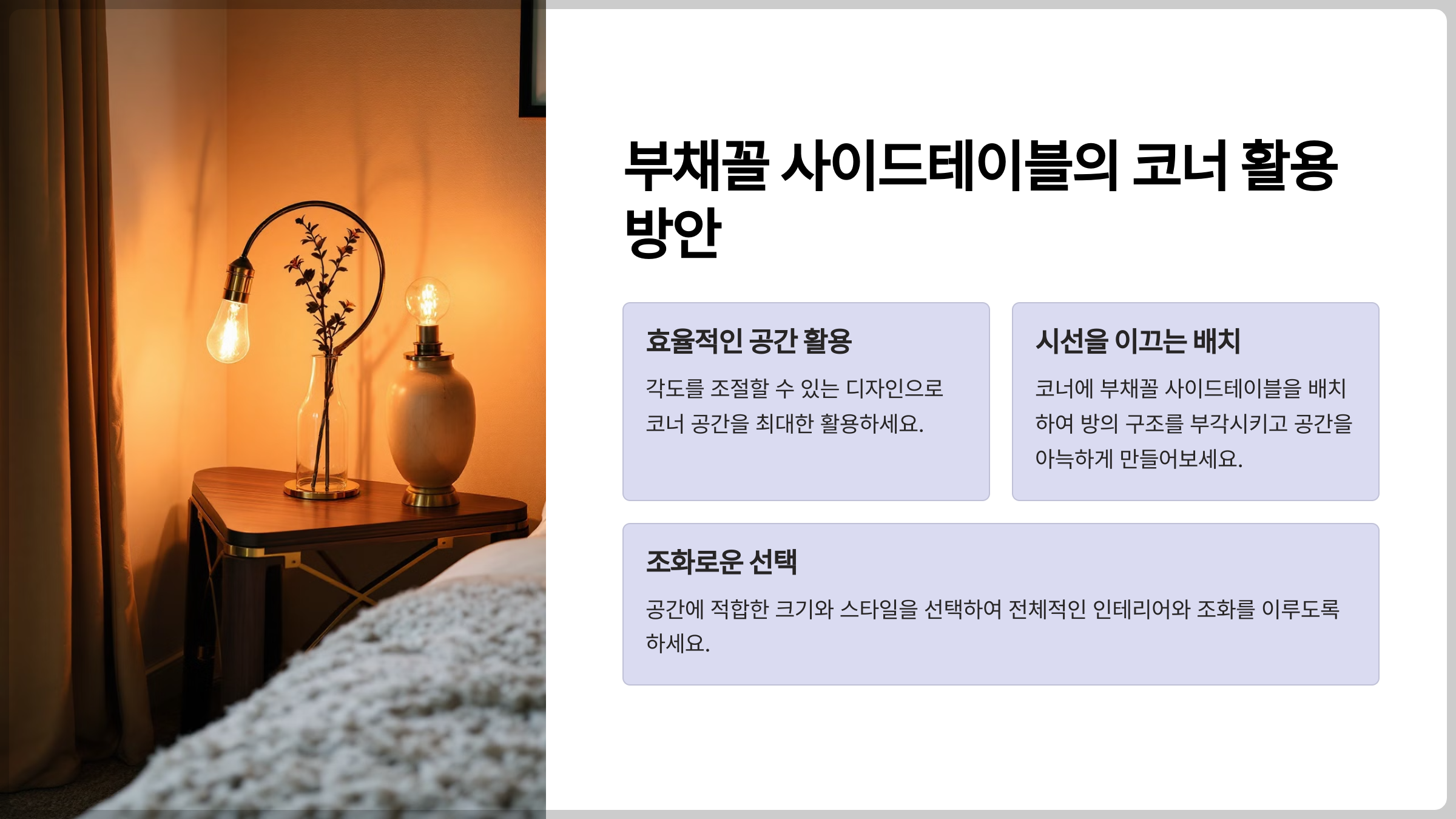 부채꼴 사이드테이블의 코너 활용 방안