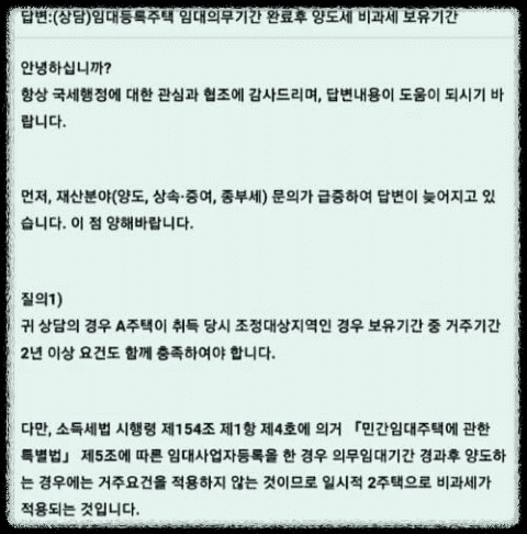 단기민간-임대주택-비거주주택-양도소득세-비과세-국세청-답변