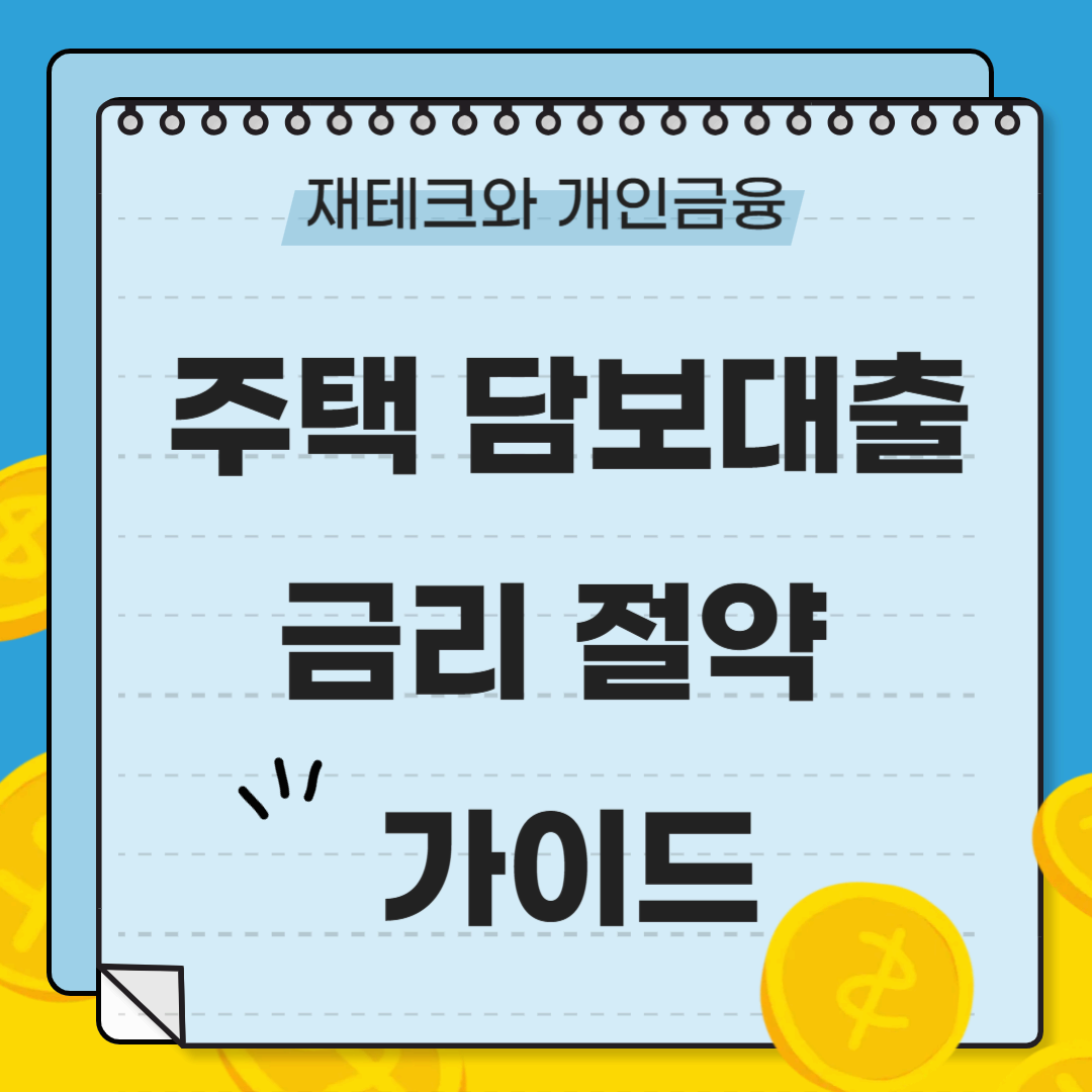 주택담보대출로 금리를 절약하는 최고의 전략