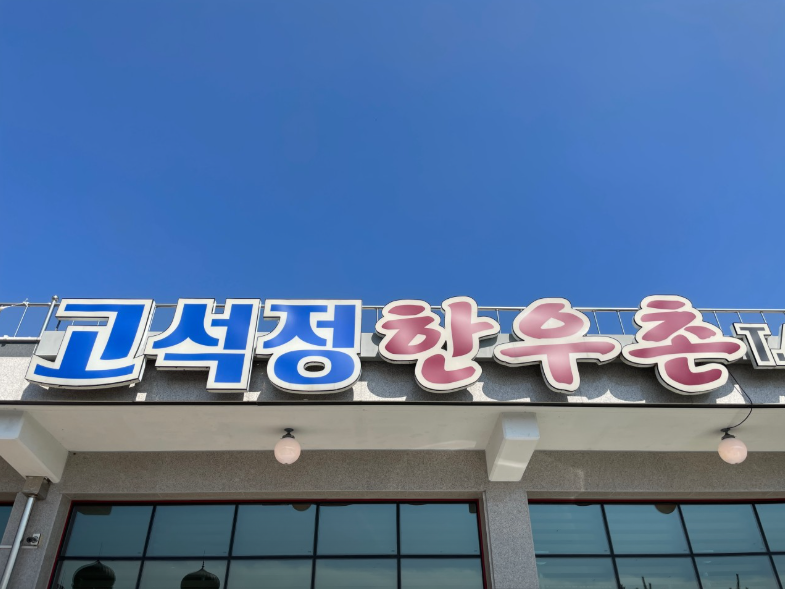 고석정한우촌