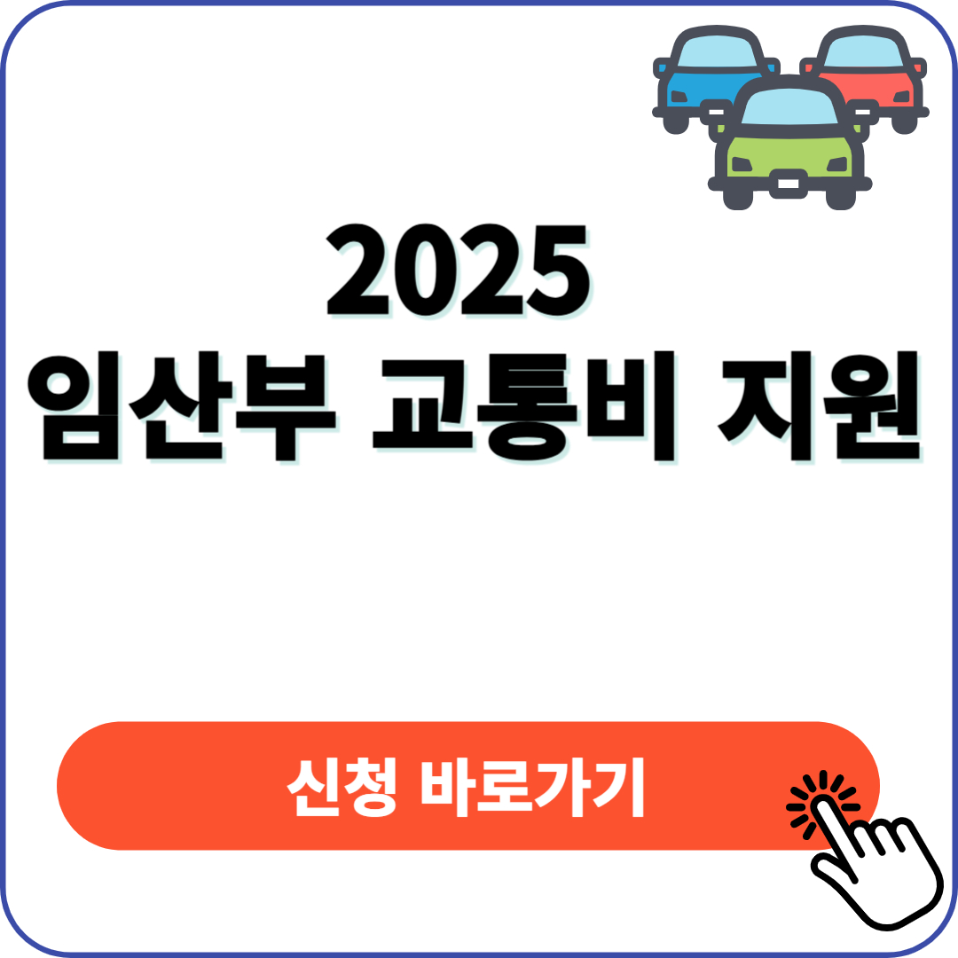 2025 임산부 교통비 지원