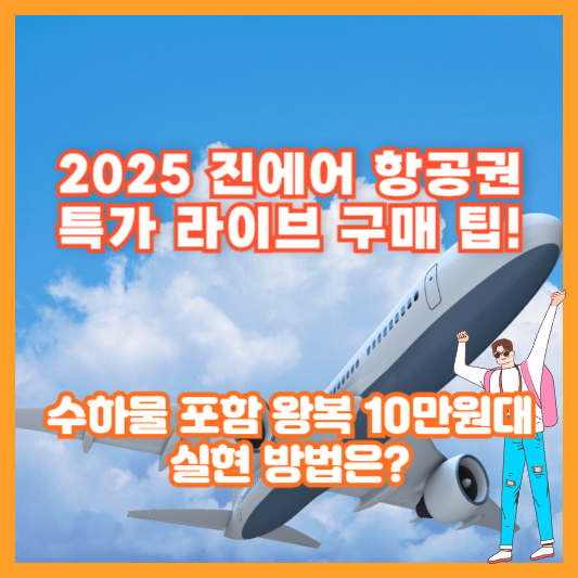 2025 진에어 항공권 특가 라이브 구매 팁! 수하물 포함 왕복 10만원대 실현 방법은?
