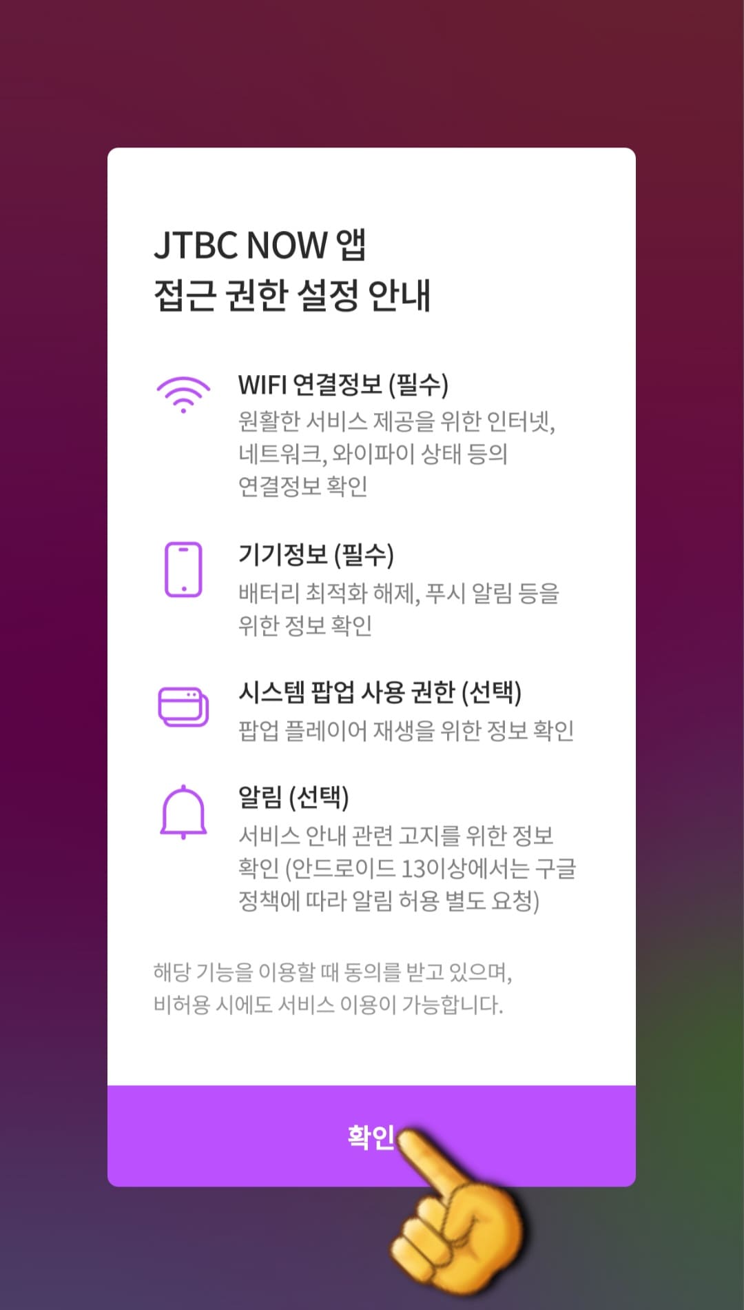 JTBC-무료로-온에어-시청하는-방법-JTBC-NOW-앱에-접속하면-접근-권한-허용-창이-뜹니다.-여기에서-확인-버튼을-클릭합니다.