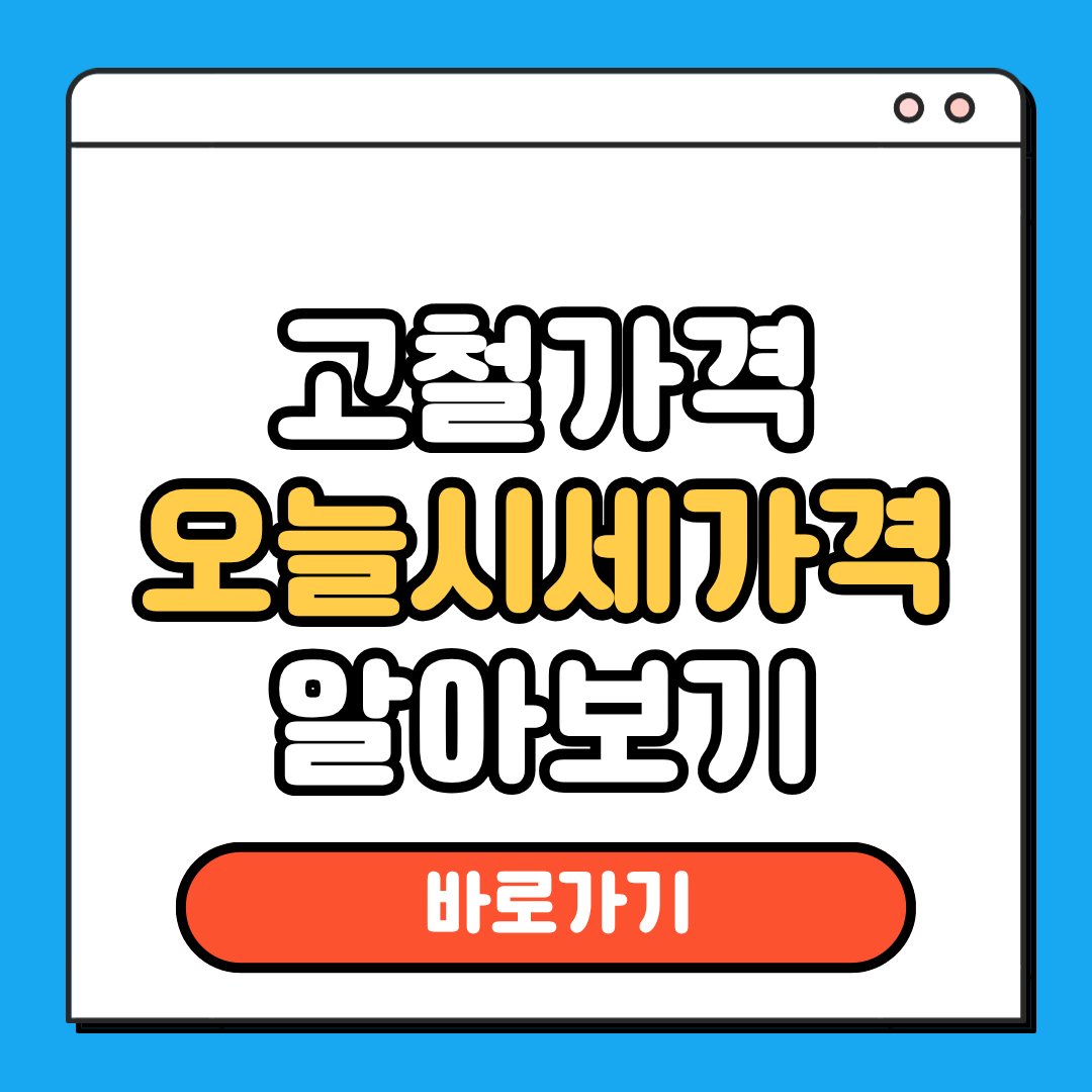 고철가격오늘시세