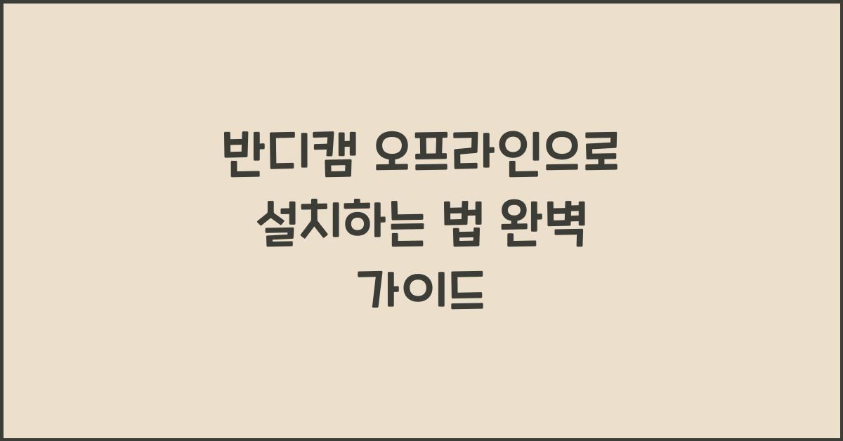 반디캠 오프라인으로 설치하는 법
