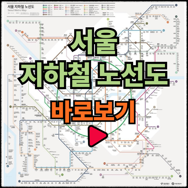 서울 지하철 노선도 크게 보는 방법 ( 영어 일본어 중국어 PDF 파일 다운로드)