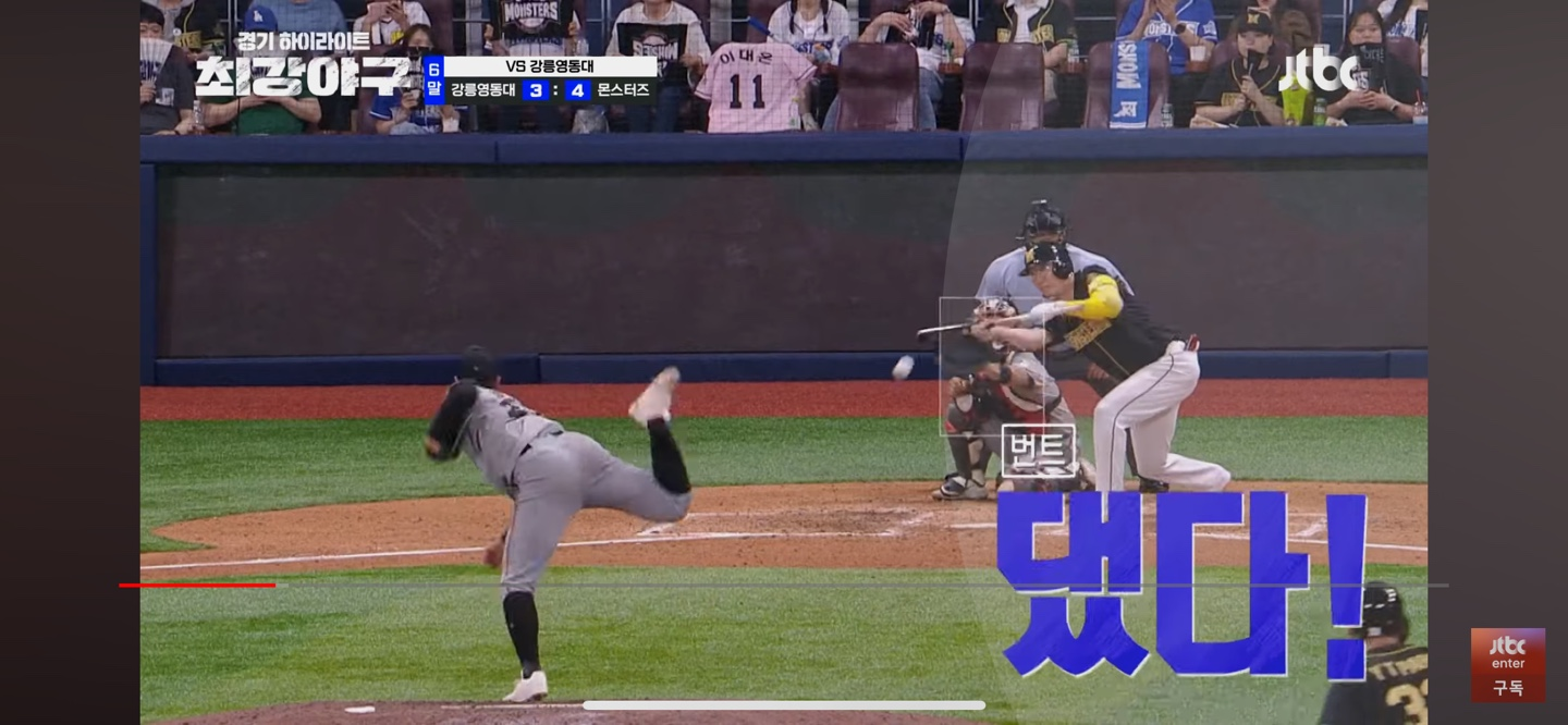 몬스터즈 강릉영동대 격파 2주차 직관 결과 하이라이트 다시보기