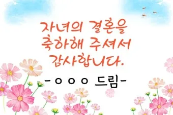 자녀 결혼 축하 인사 하객에게 전하는 감사 멘트 세련된 표현_11