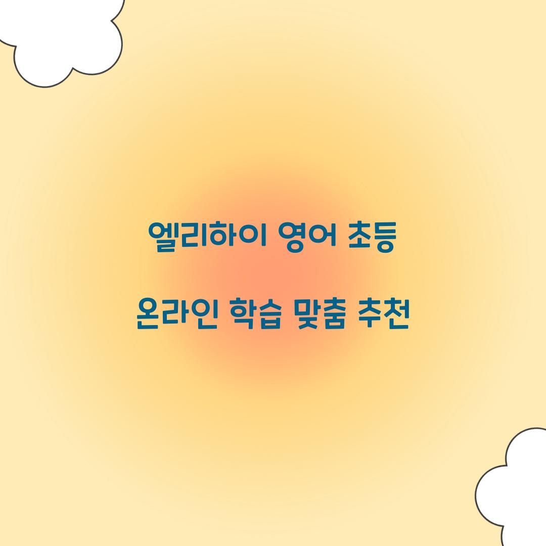 엘리하이 영어