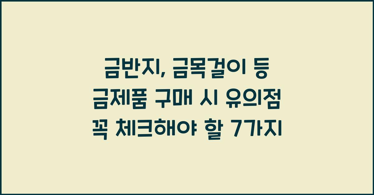 금반지, 금목걸이 등 금제품 구매 시 유의점