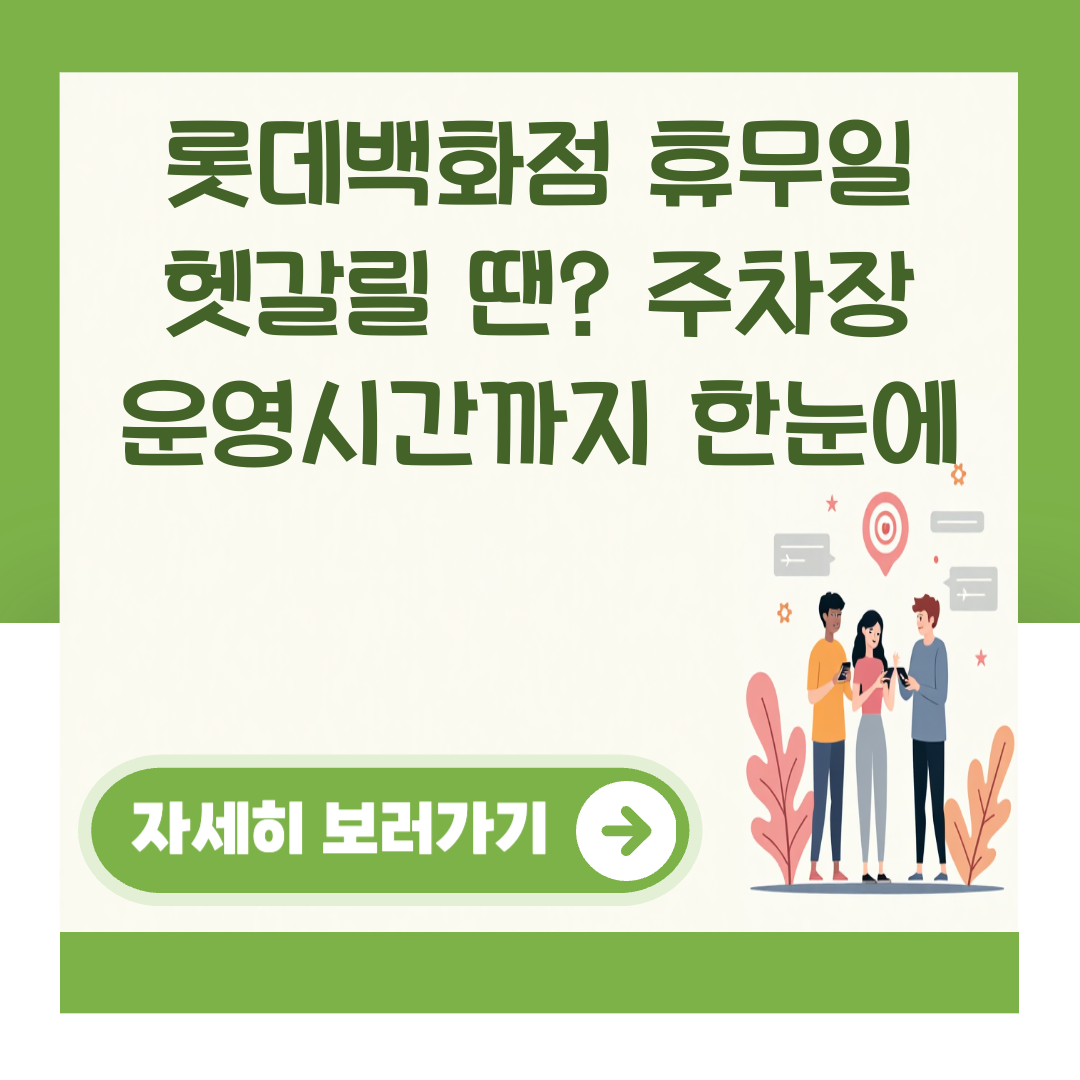 롯데백화점 휴무일 헷갈릴 땐? 주차장 운영시간까지 한눈에 대표 이미지