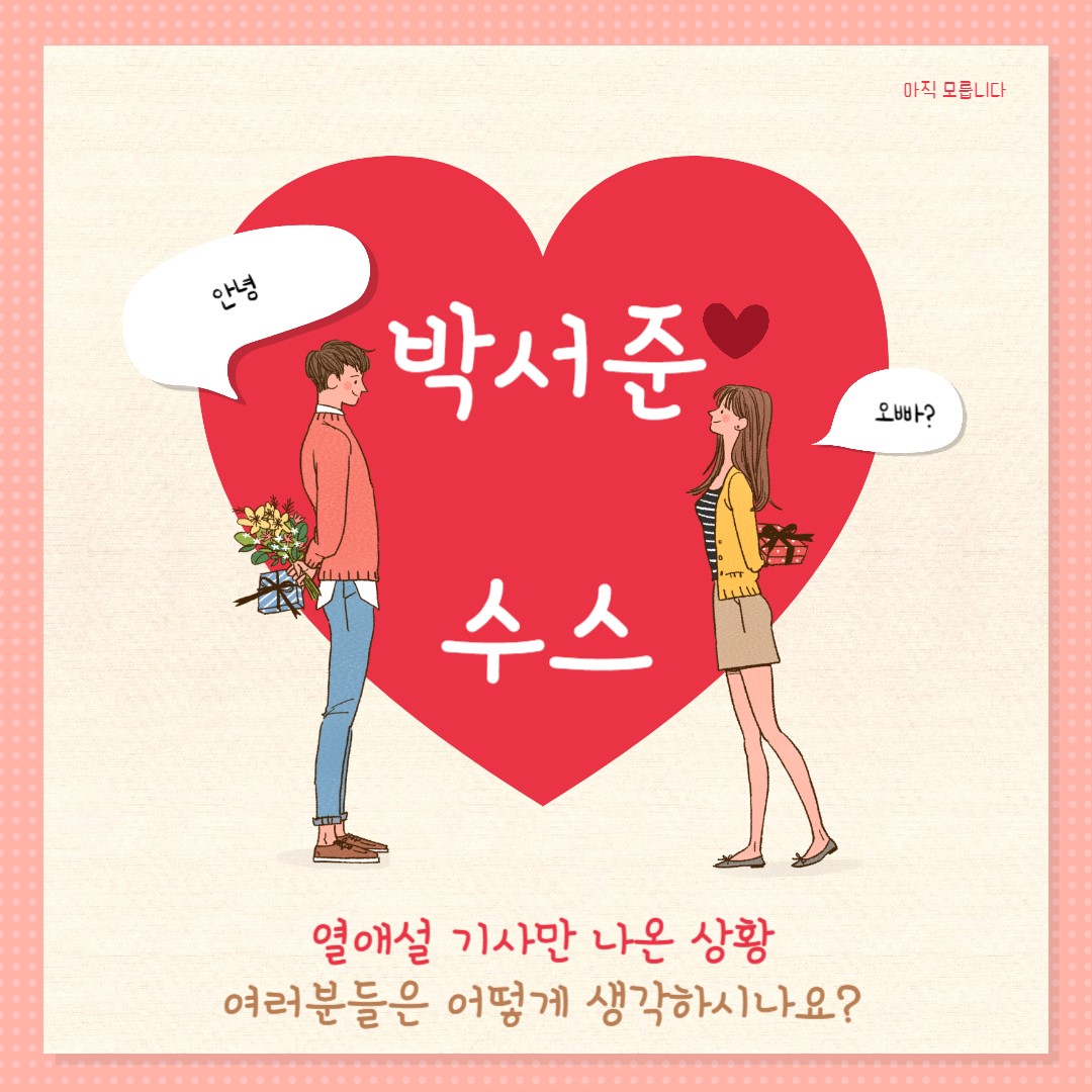 박서준 수스 열애설