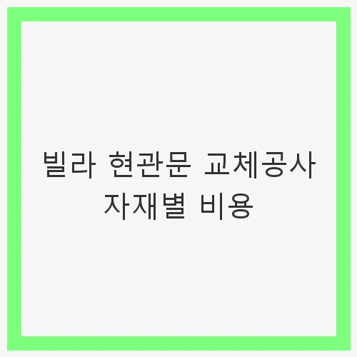 1. 자재의 종류와 비용