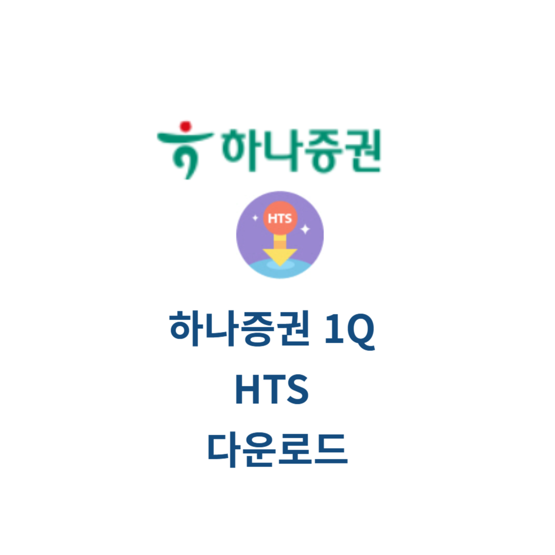 하나증권 1Q HTS 다운로드