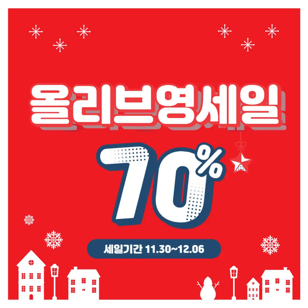 올리브영세일기간