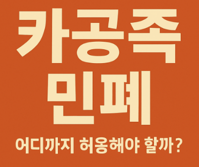 카공족 민폐 썸네일 이미지