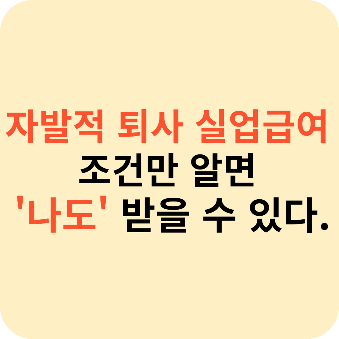 자발적 퇴사 실업급여 조건