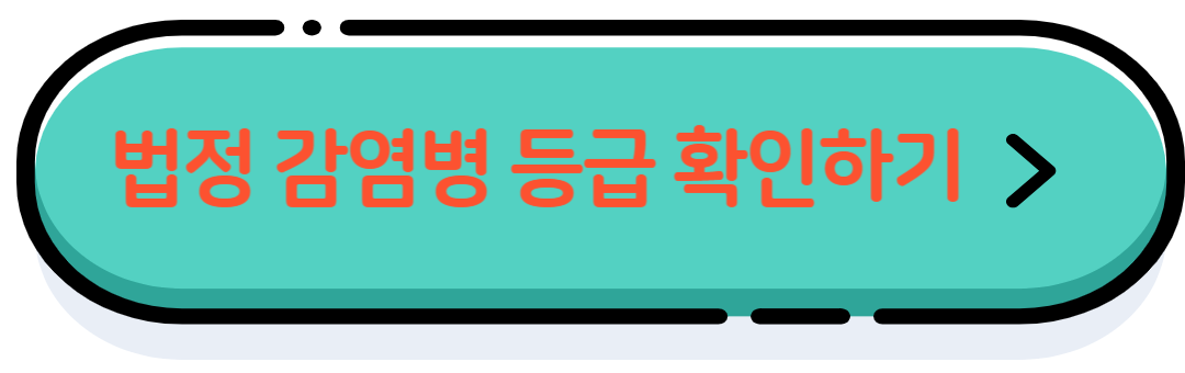 감염병 등급 확인하기