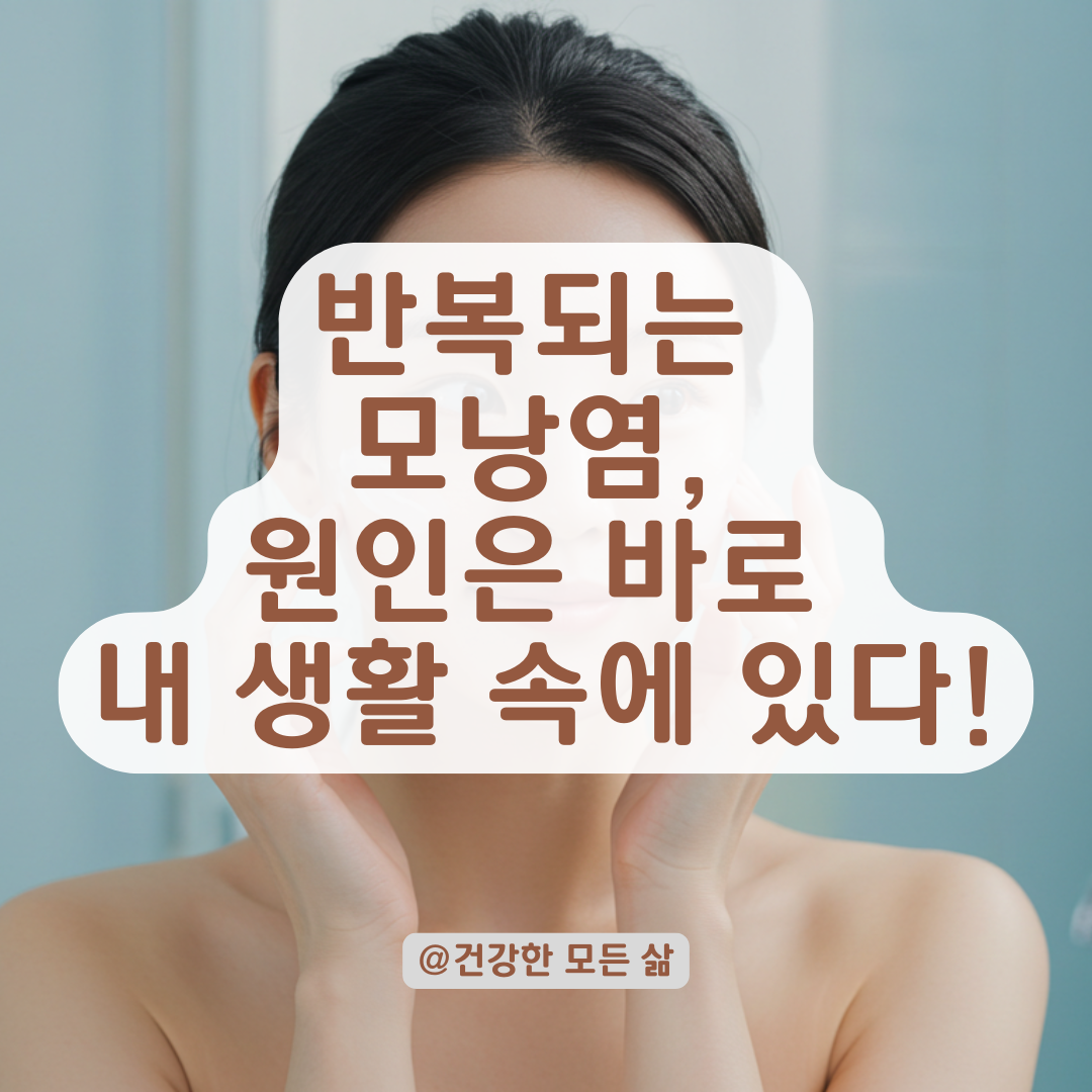 재발하는 모낭염, 치료만으론 부족하다면? 생활 습관과 피부환경 점검 포인트.