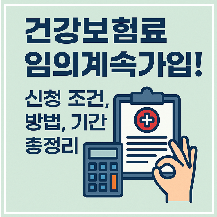 건강보험료 임의계속가입 총정리 이미지
