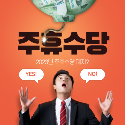 주휴수당 폐지