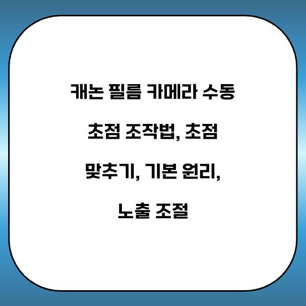 캐논 필름 카메라 수동 초점 조작법