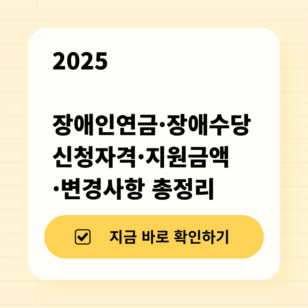 2025 장애인연금·장애수당 신청자격·지원금액·변경사항 총정리