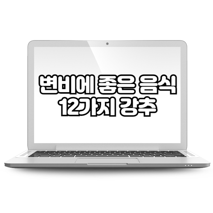변비에 좋은 음식 12가지 강추